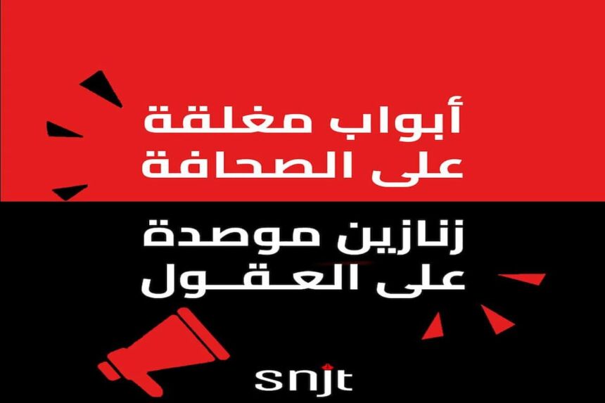 Selon le SNJT, des journalistes ont été empêchés de couvrir les travaux de plusieurs commissions au cours des cinq derniers jours.