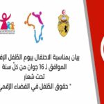 Dans une déclaration à l'occasion de la célébration de la Journée de l'Enfant Africain correspondant au 16 juin de chaque année, le ministère a réitéré son ferme engagement à renforcer et à promouvoir les droits de l'enfant conformément aux dispositions de la Convention internationale des droits de l'enfant (CIDE).