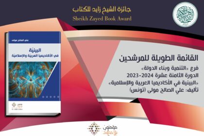 Rappelons que les 2 titres tunisiens récemment annoncées dans la liste longue de la catégorie Littérature sont : « Utla fi Hay al-Noor » (Vacances dans la cité Ennour) de Habib Selmi, publié par Dar Al Adab Publishing and Distribution et « Laylat Hadiqat al-Shitaa » (La nuit du jardin d’hiver) de Hassouna Mosbahi, publié par Editions Arabesques.