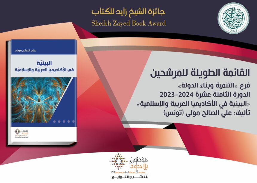 Rappelons que les 2 titres tunisiens récemment annoncées dans la liste longue de la catégorie Littérature sont : « Utla fi Hay al-Noor » (Vacances dans la cité Ennour) de Habib Selmi, publié par Dar Al Adab Publishing and Distribution et « Laylat Hadiqat al-Shitaa » (La nuit du jardin d’hiver) de Hassouna Mosbahi, publié par Editions Arabesques.