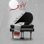 Cette manifestation, informe la maison de la Méditerranée pour la culture et les arts, ne peut être qu'a l'écoute de cette réalité dramatique pour faire d'un concert de musique un acte culturel de solidarité et de soutien à la cause palestinienne.