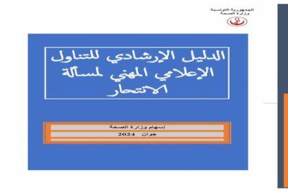 Ce guide comprend des informations sur la manière de traiter le phénomène du suicide dans les médias populaires et met l'accent sur le respect de la déontologie liée au traitement médiatique, compte tenu du rôle des médias dans la sensibilisation et la prévention du suicide.