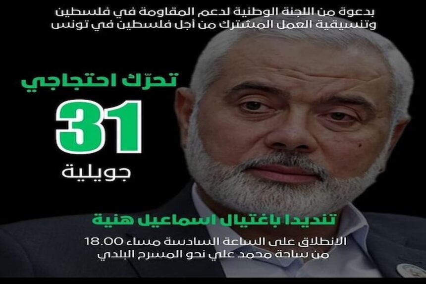 L'UGTT a estimé que l'assassinat de Haniyeh constitue l'un des aspects des crimes de génocide collectif exercé par l'occupant sioniste depuis plus de 70 ans, dont le dernier en date est celui de la guerre contre Gaza, qui a fait plus de 39 mille martyrs et au moins 100 mille blessés.