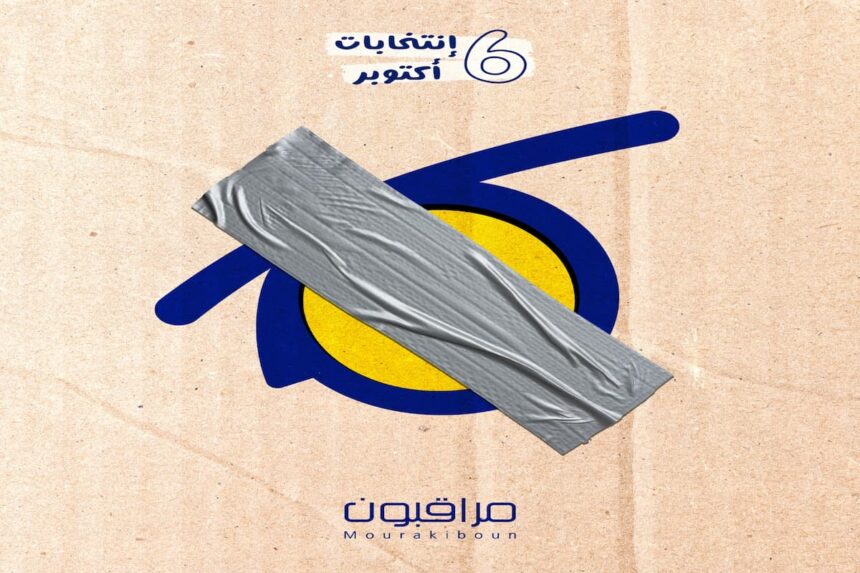 "Mourakiboun" estime que sa privation de son droit d'observer les élections du 6 octobre constitue une violation de son rôle essentiel dans le processus démocratique depuis la révolution.