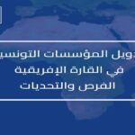 En 2019, 2321 entreprises avaient élargi leurs activités sur les marchés africains, réalisant des exportations de l’ordre de 4696 millions de dinars.