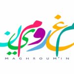 Le FESC24 cherche, selon le texte de l'appel, à soutenir financièrement des projets portés par des acteurs associatifs ou/et privés et qui assurent l'inclusion et la participation de jeunes tunisien.ne.s en situation de vulnérabilité à travers la culture ou le sport.