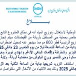 La reprise de l’approvisionnement en eau dans ces régions se fera progressivement le vendredi 24 janvier 2025, à partir, de 14h00, et ce après l’achèvement des travaux qui se poursuivront sans interruption.