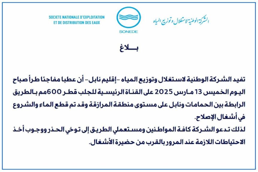 Une panne soudaine survenue au niveau du canal principal de distribution situé sur la route reliant Hammamet et Nabeul (aux alentours de la zone de Mrezgua) est à l’origine de la coupure d’eau potable enregistrée.