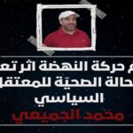 Le mouvement Ennahdha a appelé les autorités à assumer la responsabilité de la sécurité physique de Mohamed Jemî. Elle exige sa libération immédiate. 