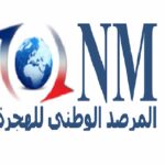 Cette étude thématique élaborée dans le cadre de la phase d'exploitation des résultats de l'enquête Tunisia-Hims pilotée par l'ONM a aussi recommandé la mise en place de programmes de transfert spécifiquement destinés aux migrants de retour souhaitant investir en Tunisie.