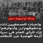 Le syndicat a souligné que le traitement de la situation des migrants irréguliers en Tunisie par certains médias publics reste « insuffisant » et ne répond pas aux exigences du contexte actuel qui nécessite une mobilisation totale des ressources pour offrir une information approfondie à travers des enquêtes de terrain, des reportages et des analyses explicatives.