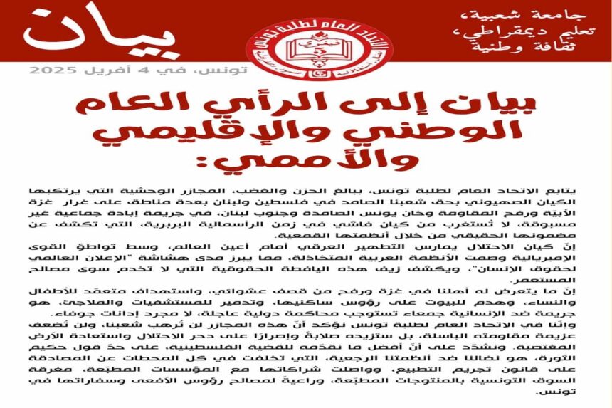 "L'UGET continuera de revendiquer une loi criminalisant la normalisation et poursuivra ses campagnes de boycott des produits qui soutiennent l'entité sioniste," a-t-elle signalé dans son communiqué.