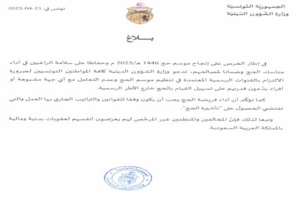 Le ministère des Affaires religieuses appelle les Tunisiens souhaitant accomplir le Hajj 1446 H / 2025 à passer exclusivement par les canaux officiels.