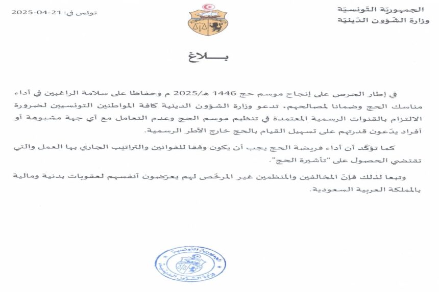 Le ministère des Affaires religieuses appelle les Tunisiens souhaitant accomplir le Hajj 1446 H / 2025 à passer exclusivement par les canaux officiels.