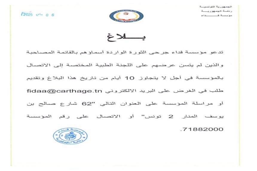La Fondation Fidaa a appelé ce mardi 6 mai, les blessés de la Révolution non encore examinés par la commission médicale à se manifester dans un délai de 10 jours à compter du 6 mai 2025.