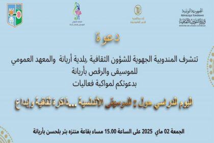 Une journée d'étude intitulée "La musique andalouse... mémoire culturelle et créativité" se tiendra, vendredi 2 mai, au parc Bir Belhassen à l'Ariana.