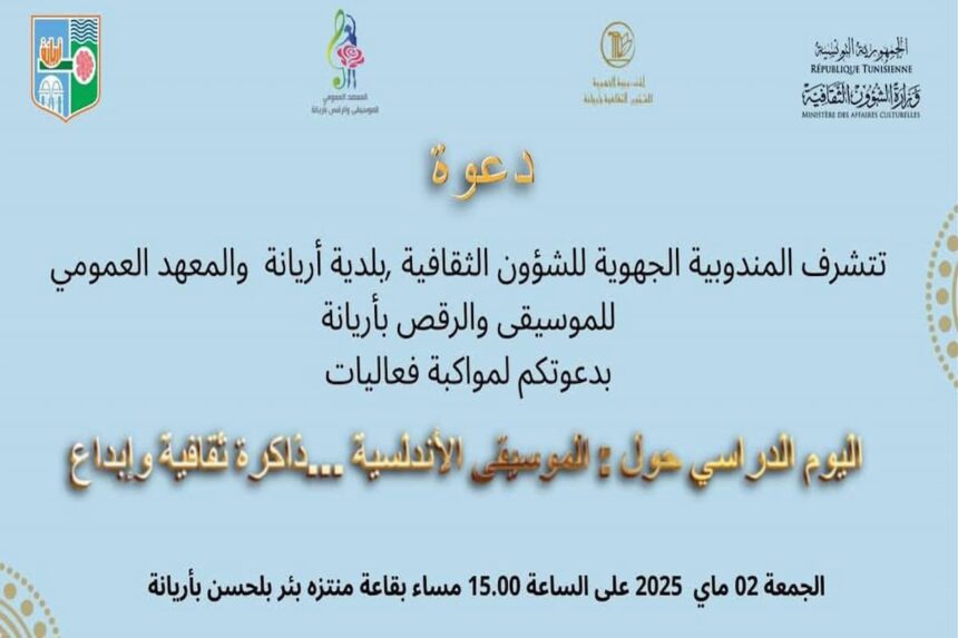 Une journée d'étude intitulée "La musique andalouse... mémoire culturelle et créativité" se tiendra, vendredi 2 mai, au parc Bir Belhassen à l'Ariana.