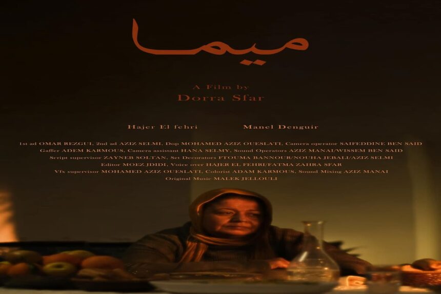 Le film "Mima" retrace le retour d'une jeune réalisatrice tunisienne dans sa ville natale pour tourner un film dans la maison où elle a passé son enfance.