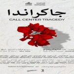 Call Center Tragedy va au-delà d’une simple chronique du mal-être contemporain : elle interroge une mémoire collective que le théâtre cherche à réhabiliter.