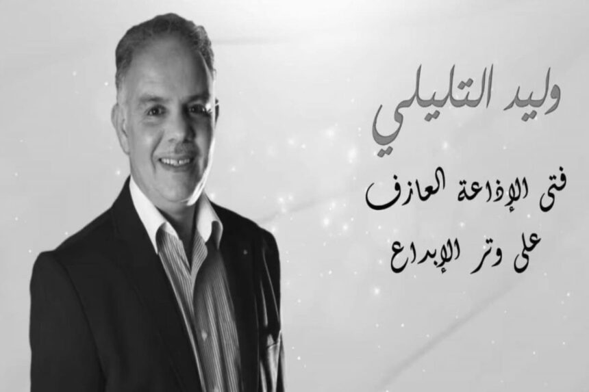Le communiqué rappelle que Walid Tlili a débuté sa carrière dans la presse écrite, collaborant avec les journaux Al Akhbar, Al-Ayyam et Al-Tariq Al-Jadid, avant de contribuer à la revue de la Radio tunisienne.