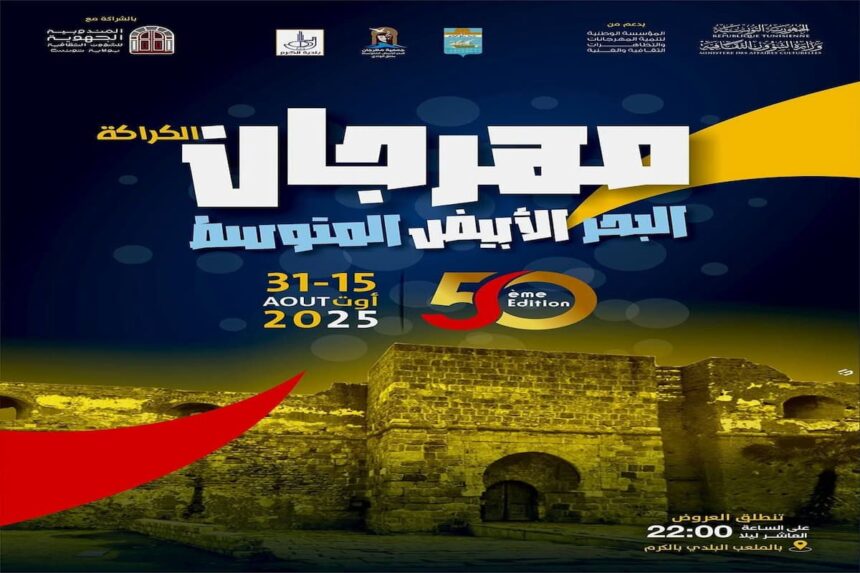 La 50ᵉ édition du Festival El Karraka – Méditerranée se tiendra du 15 au 31 août 2025, célébrant un demi-siècle de créations théâtrales et musicales à La Goulette et au Kram.